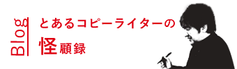 blog とあるコピーライターの怪顧録